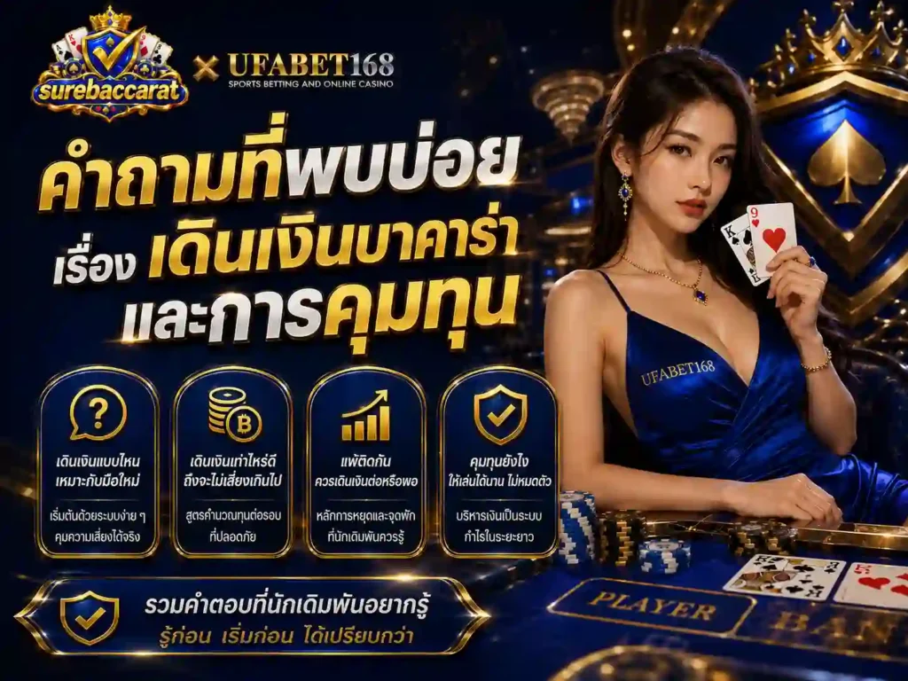 คำถามที่พบบ่อย เรื่อง เดินเงินบาคาร่า และการคุมทุน