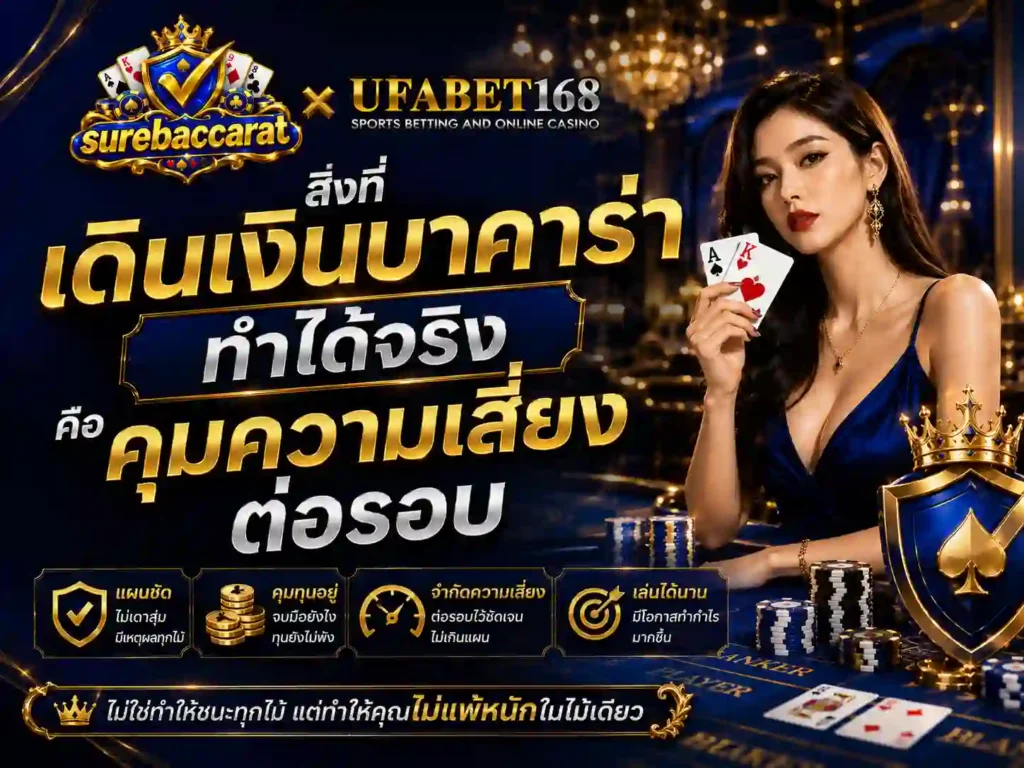 สิ่งที่ เดินเงินบาคาร่า ทำได้จริง คือคุมความเสี่ยงต่อรอบ