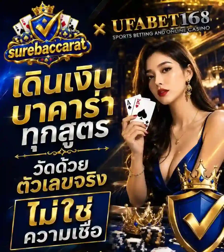 เดินเงินบาคาร่า ทุกสูตร วัดด้วยตัวเลขจริง ก่อนเดิมพัน UFABET